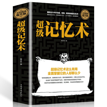 正版 精装 记忆术大全集 过目不忘训练方法技巧 高效提升脑力情商工具书 生活行为与读心术心理学零基础 pdf epub mobi 电子书 下载