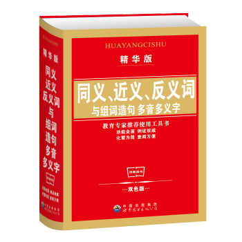 同义词近义词反义词与组词造句词典 精华版 双色版 新华字典 成语词典 现代汉语词典正版带拼音释义 2 pdf epub mobi 电子书 下载