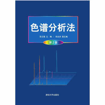 正版 色譜分析法(第2版)蘇立強 主編 色譜分析技術教材書籍 高效液相色譜法 液相色譜樣品預處理 高