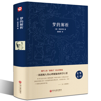 【精装版】 梦的解析 弗洛伊德 心理学书籍畅销书 PK天才在左疯子生活犯罪心理学读心术精神分析乌 pdf epub mobi 电子书 下载