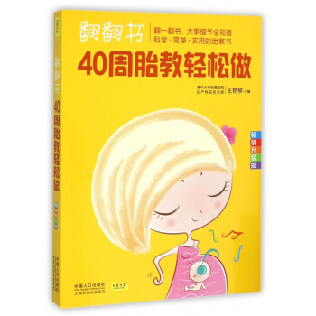翻翻书40周胎教轻松做(**升级版) pdf epub mobi 电子书 下载