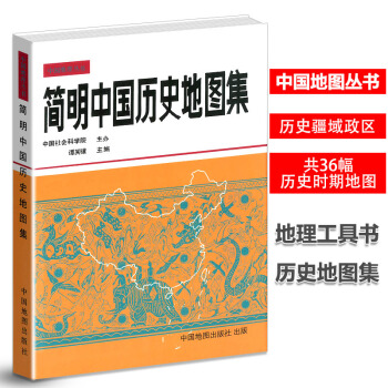 中国地理丛书 简明中国历史地图集 中国古代唐宋元明清疆域版图变迁 文科学生历史考研地图册 考古读史 pdf epub mobi 电子书 下载