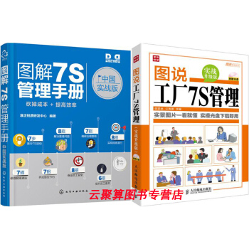 图解7S管理手册(中国实战版)+图说工厂7S管理 企业现场管理书籍 精益推行图解手册 7s管理实务 pdf epub mobi 电子书 下载
