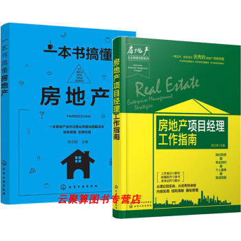 一本书搞懂房地产+房地产项目经理工作指南 房地产企业管理攻略系列 房地产专业培训教材 房地产开发全流 pdf epub mobi 电子书 下载