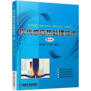 现代感应热处理技术 第2版 现代感应加热电源 感应热处理技术开发 感应淬火机床与淬火夹具 热处理工 pdf epub mobi 电子书 下载