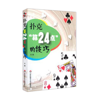 扑克算24点的技巧 休闲趣味阅读 华东师范大学出版社 边玩边学 简单易学 寓教于乐 健脑益智 老少咸 pdf epub mobi 电子书 下载