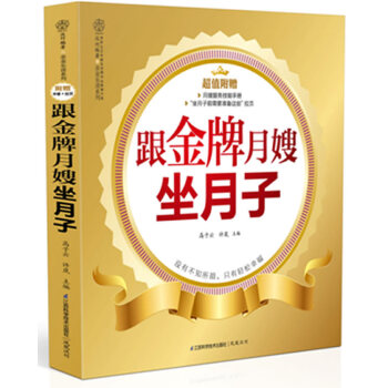 正版现货 跟月嫂坐月子 月嫂教你坐月子与新生儿护理书 产后护理营养月子餐调养怀孕营养学孕产育儿书籍江 pdf epub mobi 电子书 下载