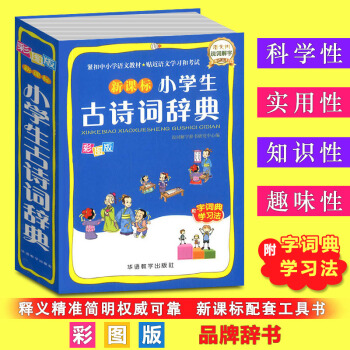 新課標小學生古詩詞辭典 彩圖版小學生一二三四五六年級古詩詞誦讀背誦小學123456年級文言文古詩文閱