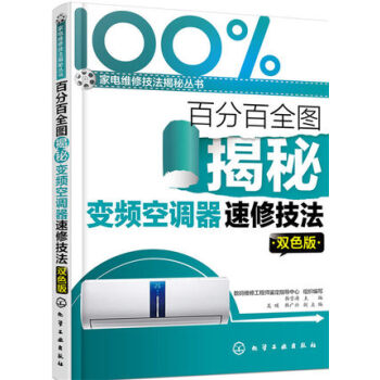 百分百全图揭秘变频空调器速修技法(双色版) 变频空调器维修教程书籍 海信海尔美的LG格力变频空调器速