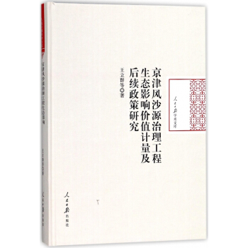 京津風沙源治理工程生態影響價值計量及後續政策研究(精)/人民日報學術文庫
