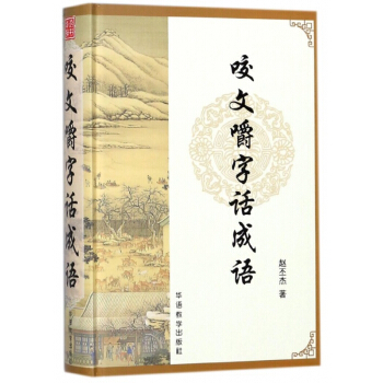 咬文嚼字话成语(精) pdf epub mobi 电子书 下载