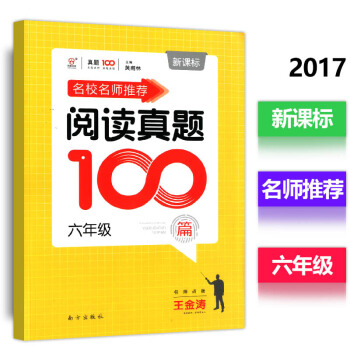名校名師閱讀真題100篇 六年級全一冊新課標人教版同優文化小學語文6年級同步作文拓展閱讀名校考題真題 pdf epub mobi 電子書 下載