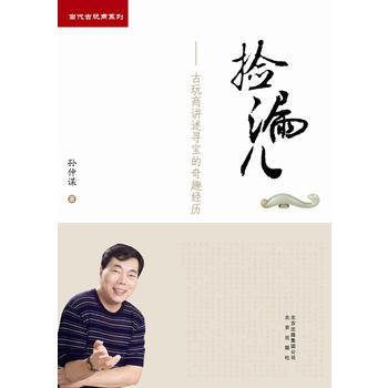 正版诗捡漏儿9787200089981孙仲谋 pdf epub mobi 电子书 下载