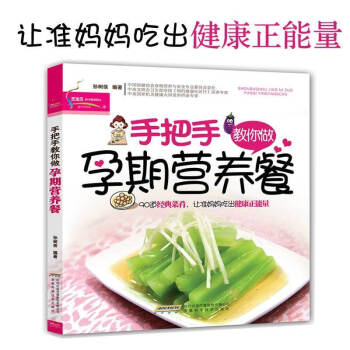 手把手教你做孕期营养餐 孕妇食谱营养书饮食不宜大全十月怀胎长胎不长肉 孕妈妈孕期营养食谱图书 备孕怀 pdf epub mobi 电子书 下载