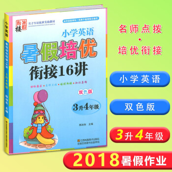 2018版暑假培优衔接16讲 3升4年级小学英语双色版小学生同步练习册英语资料三年级升四年级衔接教程 pdf epub mobi 电子书 下载