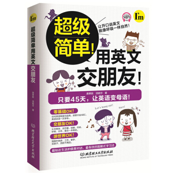 【】理工社 簡單用英文交朋友(隻要45天 讓英語變母語)任何英語程度均適用 圖解快速記憶法 自學零基
