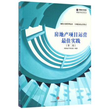 房地産項目運營最佳實踐(第2版)/明源地産研究係列叢書 pdf epub mobi 電子書 下載
