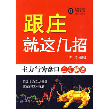 跟莊就這幾招:主力行為盤口全新解密 pdf epub mobi 電子書 下載