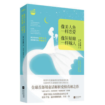 像美人魚一樣戀愛，像灰姑娘一樣嫁人 9787539954479 pdf epub mobi 電子書 下載
