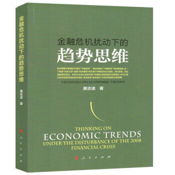 金融危機擾動下的趨勢思維 9787010176451 pdf epub mobi 電子書 下載