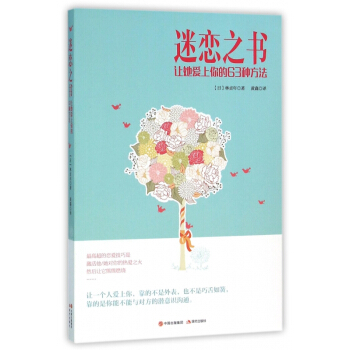 迷戀之書(讓她愛上你的63種方法) pdf epub mobi 電子書 下載