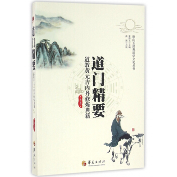 道门精要(道教黄元吉内丹修炼典籍)/唐山玉清观道学文化丛书 pdf epub mobi 电子书 下载