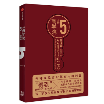 5分鍾商學院--管理篇 pdf epub mobi 電子書 下載