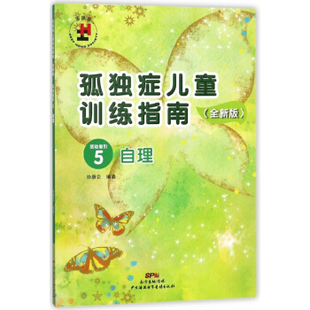 孤獨癥兒童訓練指南(全新版活動指引5自理) pdf epub mobi 電子書 下載