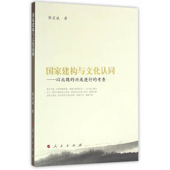 国家建构与文化认同 ——以北魏的兴废进行的考查 9787010159270 pdf epub mobi 电子书 下载