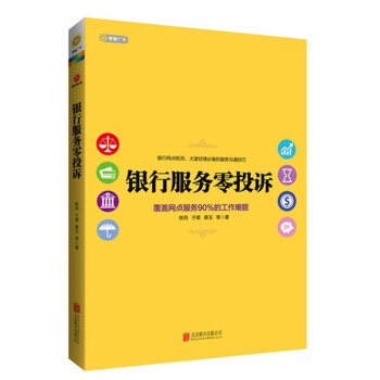 正版包邮 银行服务零投诉 银行网点柜员大堂经理服务沟通技巧*读 银行服务礼仪经济金融从业 pdf epub mobi 电子书 下载