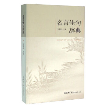 正版包邮 名言佳句辞典 刘振远 商务印书馆*有限公司 社会科学 语言文字 汉语词汇(训诂 pdf epub mobi 电子书 下载