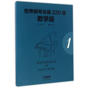 世界钢琴名曲220首(教学版1) pdf epub mobi 电子书 下载