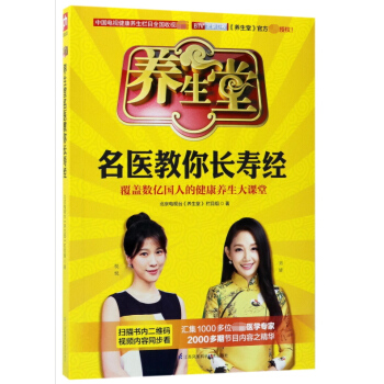 養生堂名醫教你長壽經