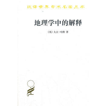 新書--地理學中的解釋—漢譯世界學術名著叢書 (英)大衛,哈維 9787100009201