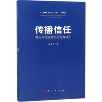 传播信任 pdf epub mobi 电子书 下载