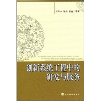 正版中創新係統工程中的研發與服務9787505879881周寄中,許治,侯亮 pdf epub mobi 電子書 下載