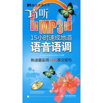 巧听5小时速成地道语音语调 英语初级入门自学教材零起点英语音标教材 正版书籍 北京书友佳 pdf epub mobi 电子书 下载