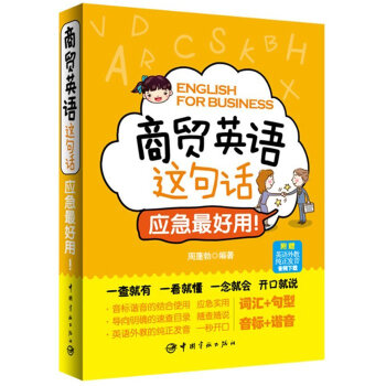 应急好用-商贸英语这句话 商务接待 商贸会谈 商贸实务 商品物流 贸易展会 商务英语口语 pdf epub mobi 电子书 下载