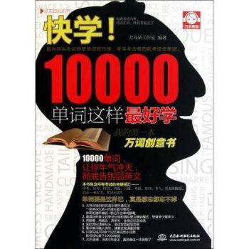 快学10000单词这样zu1好学(原来如此系列)万词创意书 英语单词学习英语词汇记忆手册 pdf epub mobi 电子书 下载