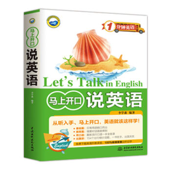 马上开口说英语/1分钟英语 正版书籍 李学森 中国水利水电出版社 pdf epub mobi 电子书 下载
