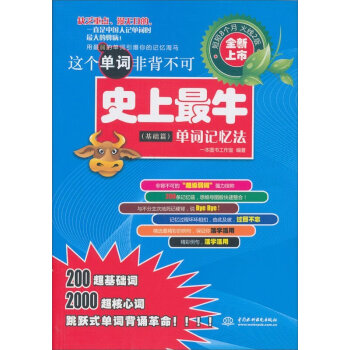这个单词非背不可:史上zu1牛单词记忆法(基础篇)生活常用英语单词大全词汇书 英语词组背单 pdf epub mobi 电子书 下载