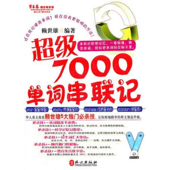(常春藤赖世雄英语)超ji7000单词串联记 赖世雄 赖世雄英语单词词汇速记大全 正版书 pdf epub mobi 电子书 下载