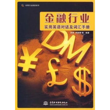 金融行业实用英语对话及词汇手册(实用行业英语系列)职业英语自学入门教材 商务职场英语口语学 pdf epub mobi 电子书 下载