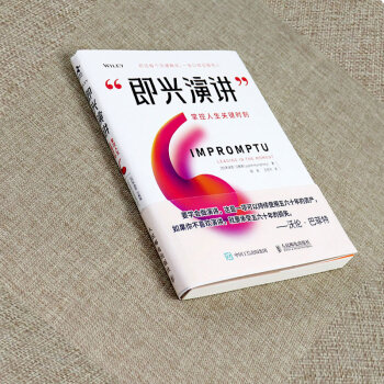即兴演讲(掌控人生关键时刻)