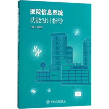 医院信息系统功能设计指导 pdf epub mobi 电子书 下载