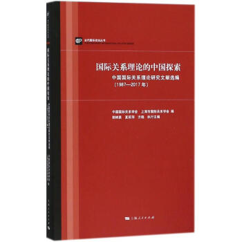国际关系理论的中国探索 pdf epub mobi 电子书 下载