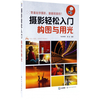 摄影轻松入门(构图与用光) pdf epub mobi 电子书 下载