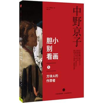正版中膽小彆看畫1：方塊A的作弊者9787508659336[日]中野京子