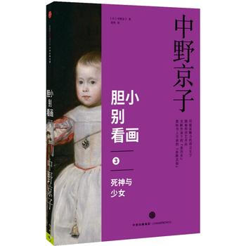 正版中膽小彆看畫3：死神與少女9787508660189(日)中野京子