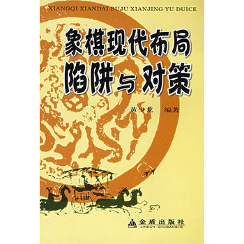 正版现货 象棋现代布局陷阱与对策 黄少龙著 金盾出版社 9787508244099 pdf epub mobi 电子书 下载